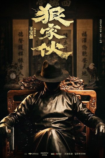 Locandina di 狠家伙