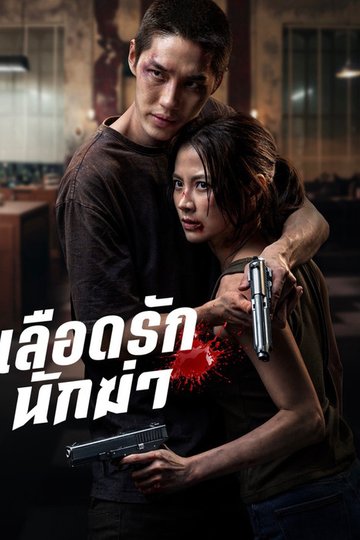 Locandina di My Dearest Assassin