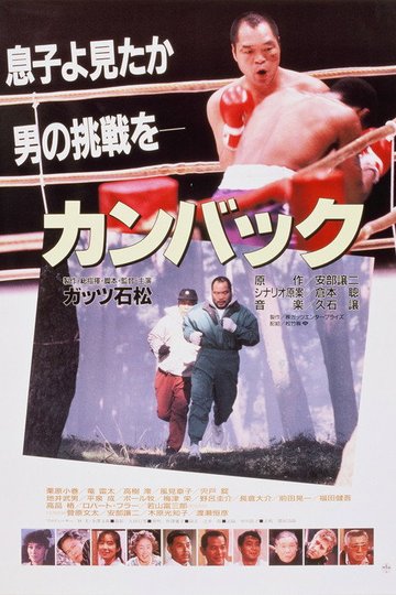 Locandina di カンバック