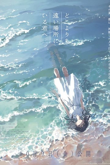 Locandina di どこよりも遠い場所にいる君へ