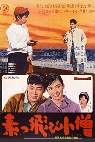 Locandina di 素っ飛び小僧