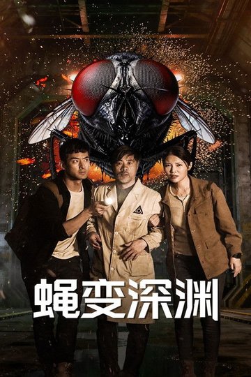 Locandina di 蝇变深渊