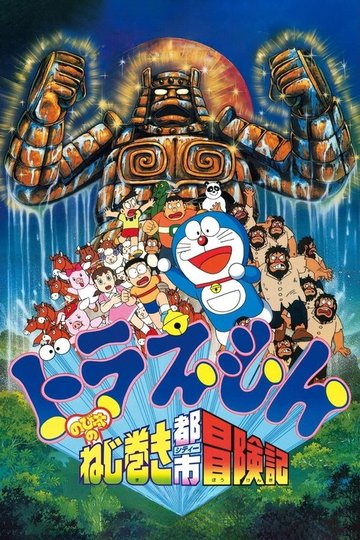 Locandina di Doraemon - Nobita no neji maki toshi bōkenki