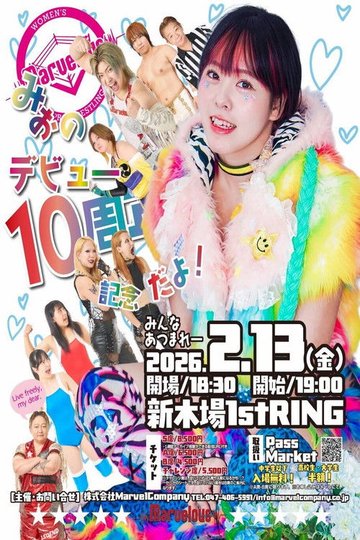 Locandina di Marvelous桃野美桜デビュー10周年記念！