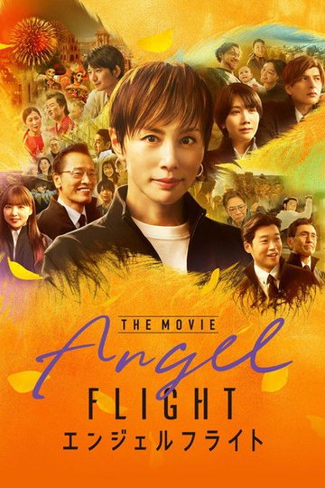 Locandina di エンジェルフライト THE MOVIE