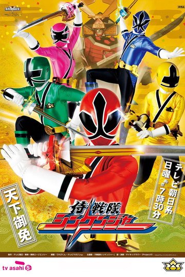 Locandina di 侍戦隊シンケンジャー