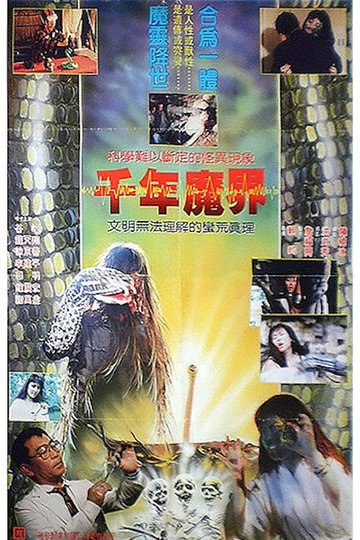Locandina di 千年魔界