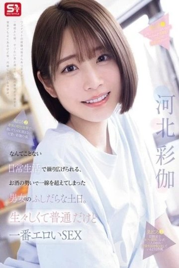 Locandina di SNOS-056り広げられる、お酒の勢いで一線を超えてしまった男女のふしだらな土日。生々しくて普通だけど一番エロいSEX