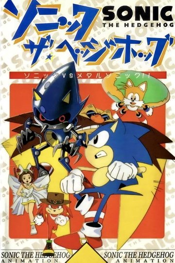 Locandina di ソニック★ザ★ヘッジホッグ