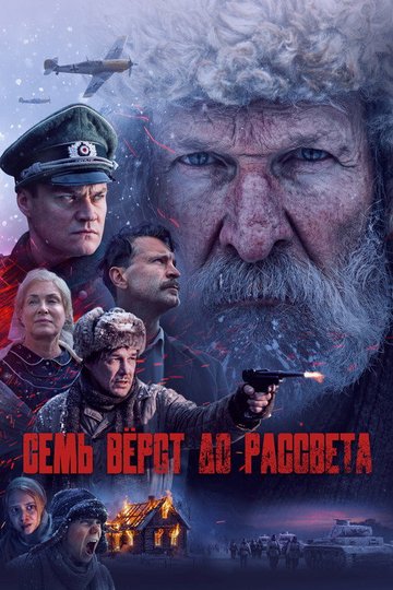 Locandina di Семь вёрст до рассвета