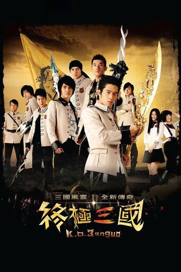 Locandina di 終極三國
