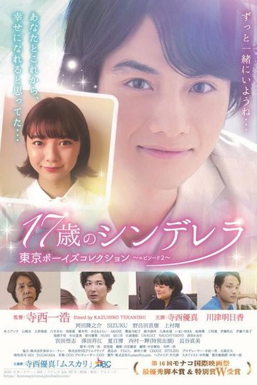 Locandina di 17歳のシンデレラ
