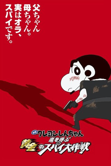 Locandina di クレヨンしんちゃん 嵐を呼ぶ黄金のスパイ大作戦