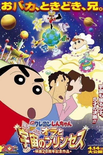 Locandina di クレヨンしんちゃん 嵐を呼ぶ!オラと宇宙のプリンセス