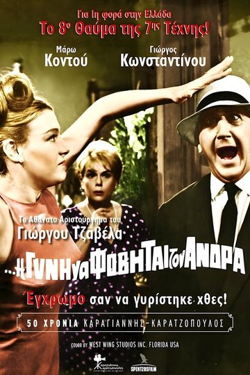 Locandina di Η Δε Γυνή Να Φοβήται Τον Άνδρα