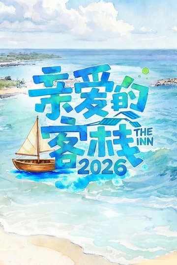 Locandina di 亲爱的·客栈