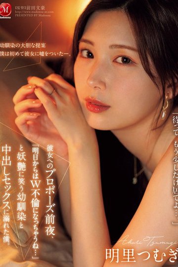 Locandina di JUR-139彼女へのプロポーズ前夜、「明日からはW不倫になっちゃうね…」と妖艶に笑う幼馴染と中出しセックスに溺れた僕。