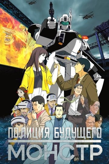 Locandina di WXIII: Patlabor the Movie 3