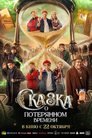 Locandina di Сказка о потерянном времени