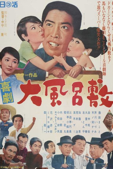 Locandina di 喜劇 大風呂敷