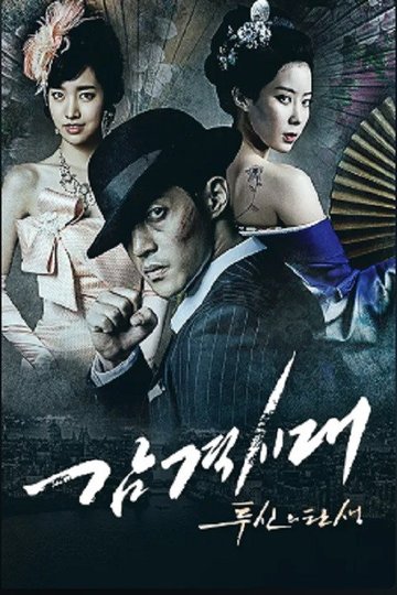 Locandina di 감격시대 : 투신의 탄생