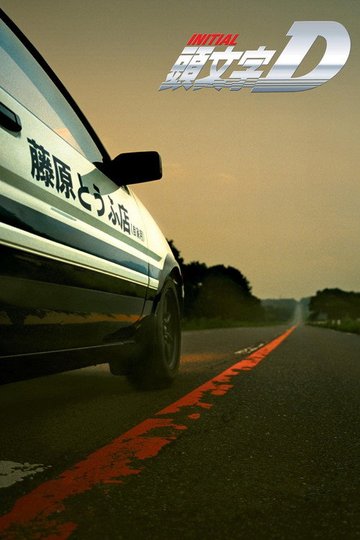 Locandina di Initial D