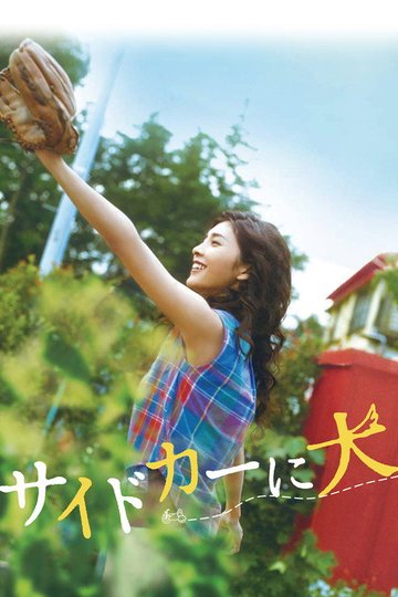 Locandina di サイドカーに犬