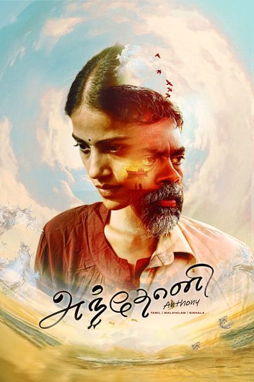 Locandina di அந்தோனி