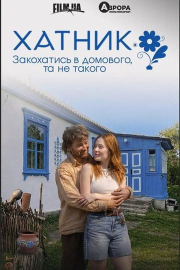 Locandina di Хатник