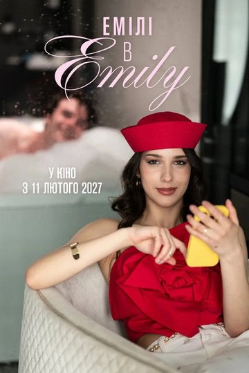 Locandina di Емілі в Emily