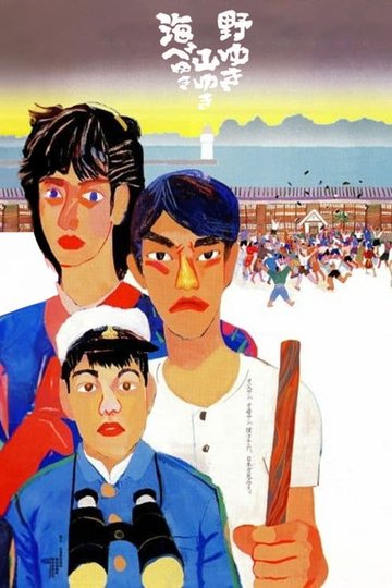 Locandina di 野ゆき山ゆき海べゆき