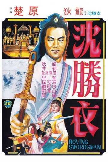 Locandina di 大俠沈勝衣
