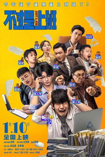 Locandina di 不过是上班