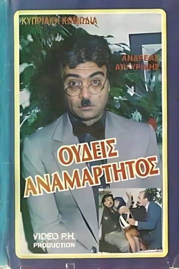 Locandina di Ουδείς Αναμάρτητος