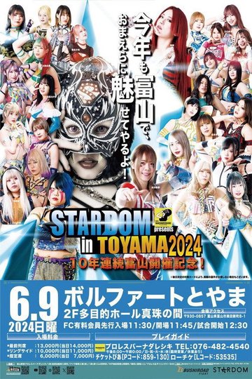 Locandina di 『プロレスバー ナダレシキ Presents STARDOM in TOYAMA 2024』