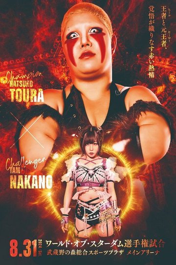 Locandina di 『STARDOM 5★STAR GP 2024～優勝決定戦～』