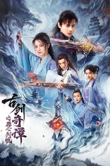 Locandina di 古剑奇谭之琴心剑魄