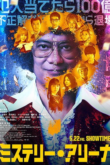 Locandina di ミステリー・アリーナ