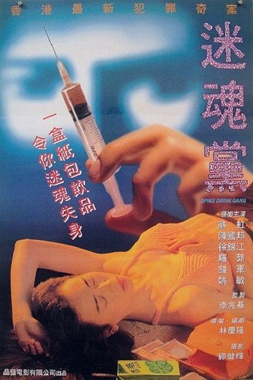 Locandina di 迷魂黨