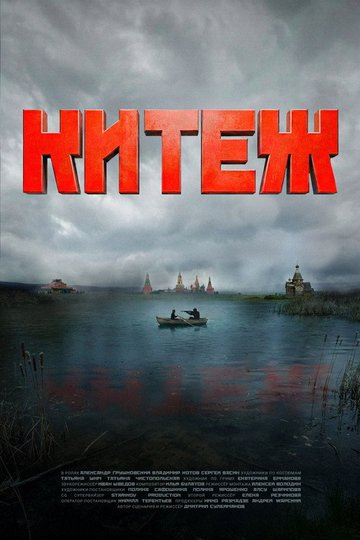 Locandina di Китеж