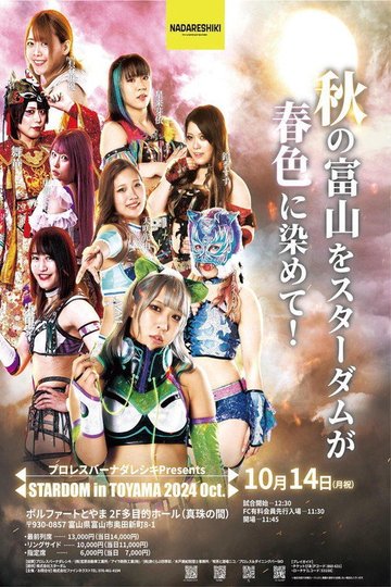 Locandina di プロレスバー ナダレシキ Presents STARDOM in TOYAMA 2024 Oct.