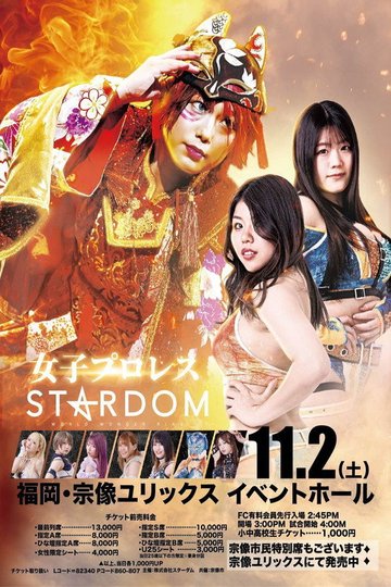 Locandina di 第14回 ゴッデス・オブ・スターダム ～タッグリーグ戦～ in MUNAKATA