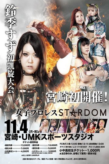 Locandina di 第14回 ゴッデス・オブ・スターダム ～タッグリーグ戦～ in MIYAZAKI