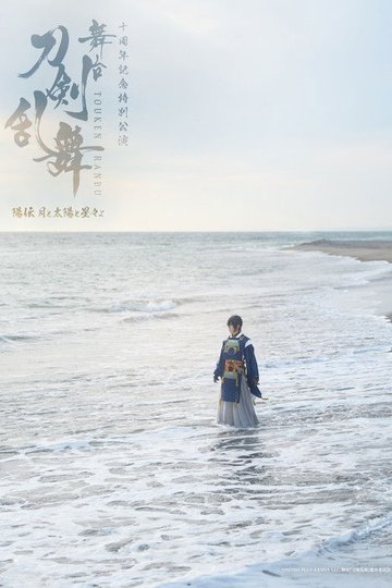 Locandina di 舞台『刀剣乱舞』陽伝 月と太陽と星々よ