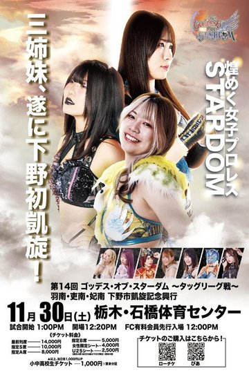 Locandina di 第14回 ゴッデス・オブ・スターダム ～タッグリーグ戦～ 羽南・吏南・妃南 下野市凱旋記念興行