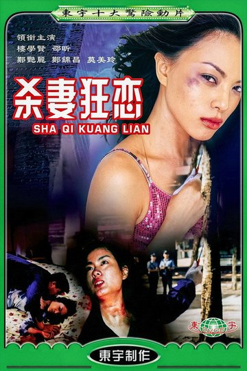 Locandina di 为你痴狂