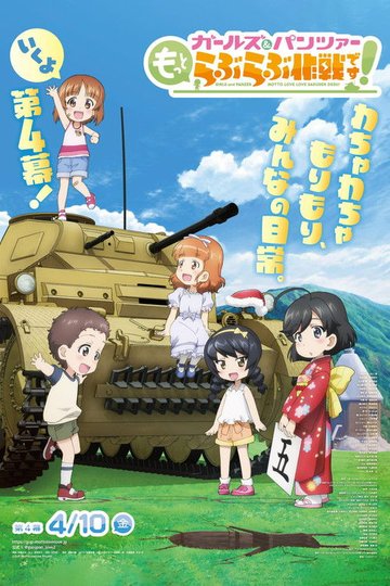 Locandina di ガールズ＆パンツァー　もっとらぶらぶ作戦です！　第4幕