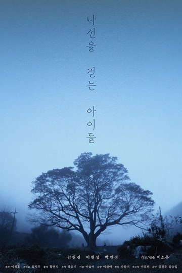 Locandina di 나선을 걷는 아이들