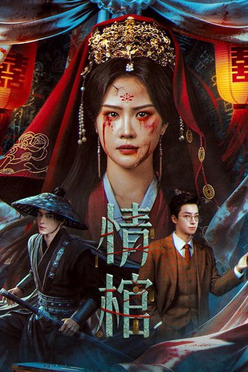 Locandina di 情棺