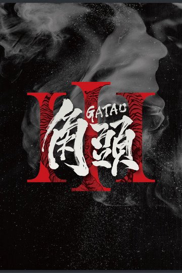 Locandina di 角頭3